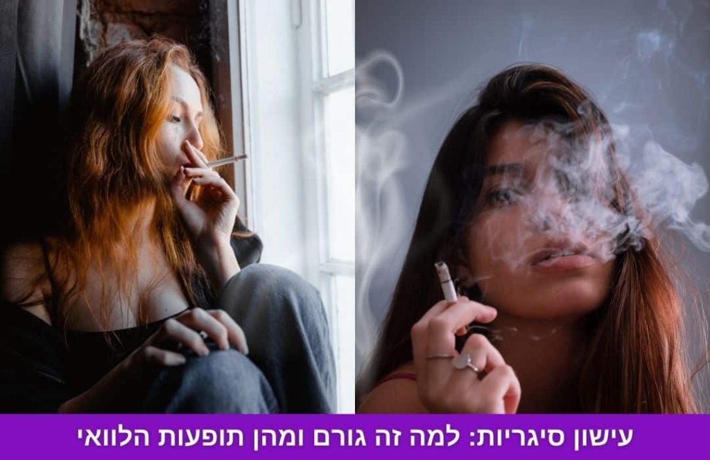 עישון סיגריות מהן תופעות הלוואי וכיצד זה משפיע עלינו כאשר אנחנו רוצים להפסיק לעשן, מדריך מפורט מה זה עישון פסיבי מה קורה לגוף שלנו בתהליך זה.